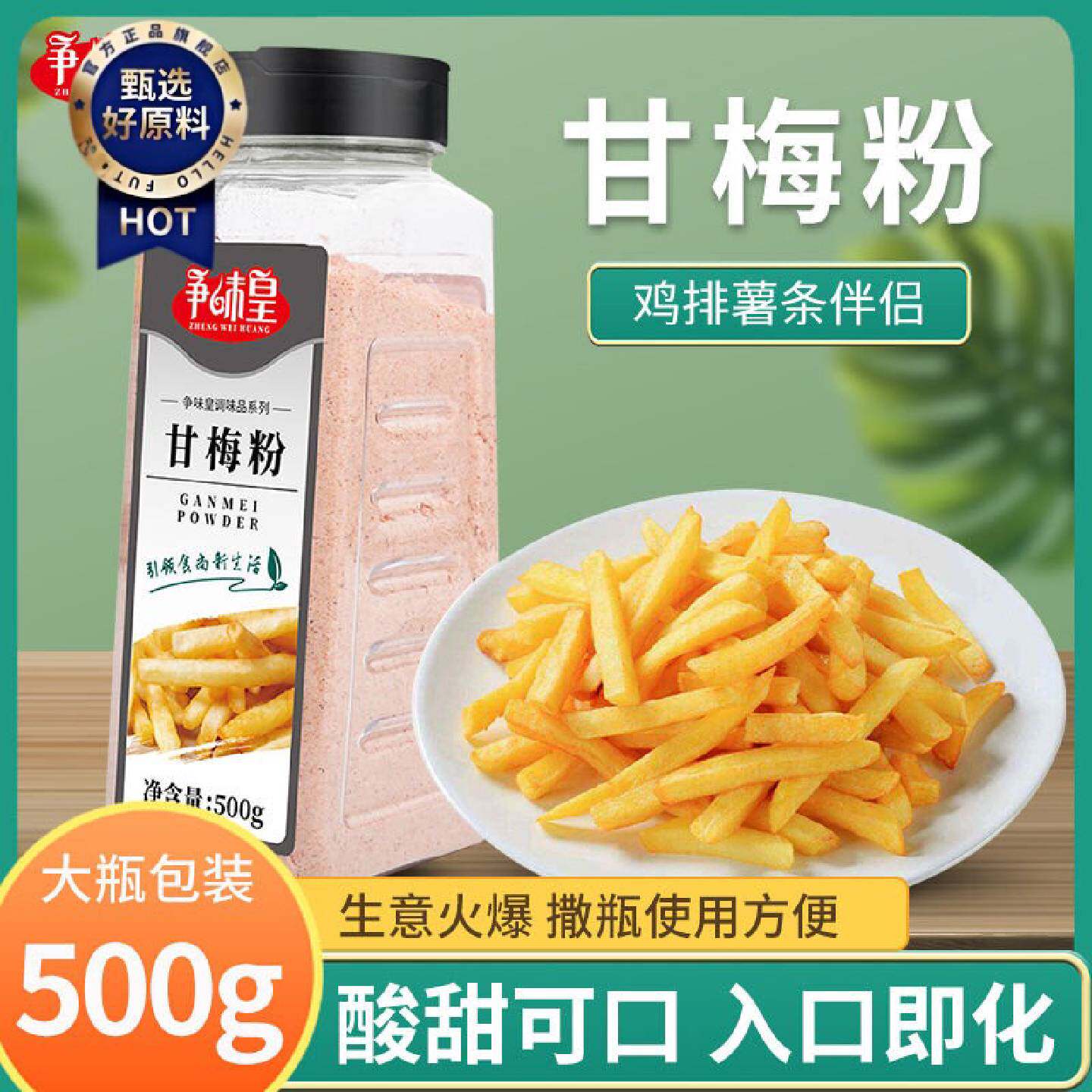 争味皇甘梅粉撒粉商用梅子粉薯条地瓜薯塔炸鸡排外撒料酸梅粉