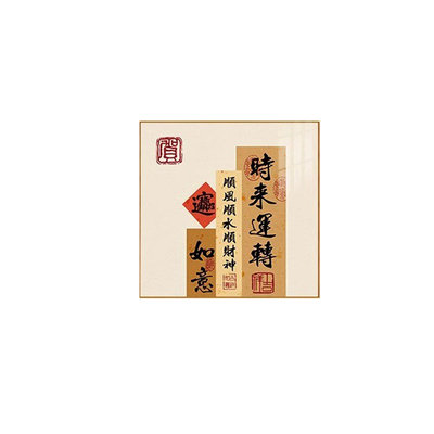 时来运转新中式客厅装饰画