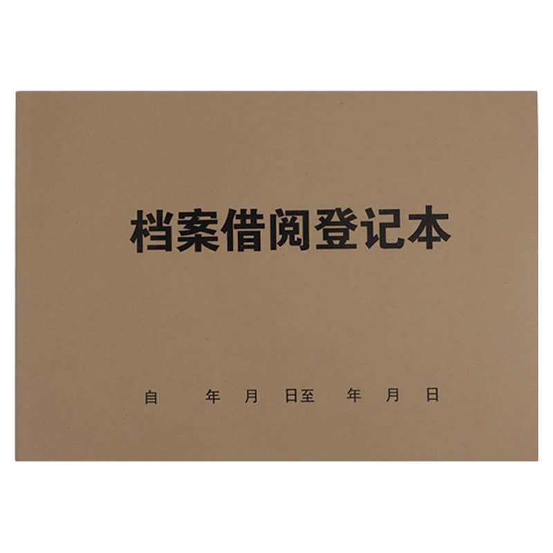 盛泰ST 档案借阅登记本 干部档案转进 转出登记表 档案室日志本