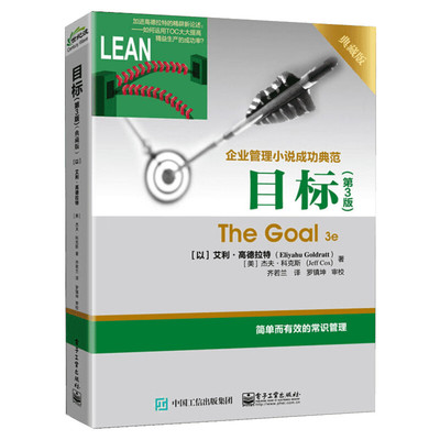 【正版】目标第3版 典藏版 The Goal 3e 艾利高德拉特 齐若兰译 企业管理小说成功典范 简单有效的常识管理 电子工业出版社
