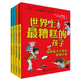 世界上最糟糕的孩子全套4册 大卫少年幽默小说系列 插图7到10岁经典儿童文学绘本图画故事书小学生阅读书籍 新华正版