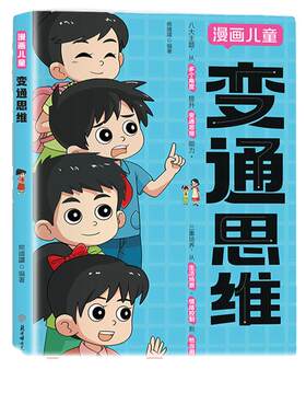 抖音同款变通思维漫画版