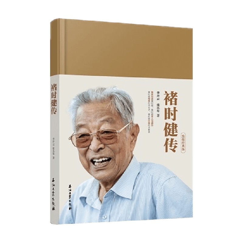 褚时健传 李开云等 著 励志与成功