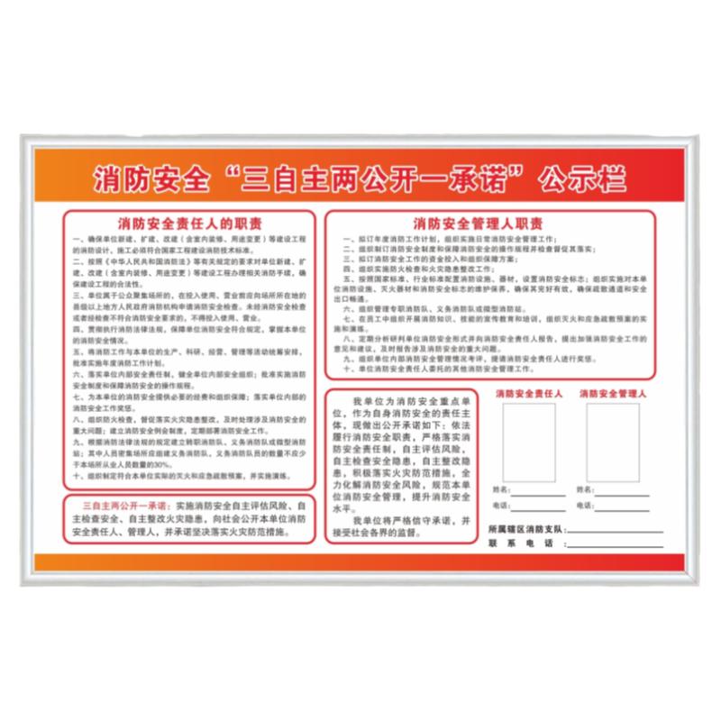 一承诺消防安全三自主两公开公示栏牌消防安全责任人职责管理人职责告知书承诺书宣传消防检查安检展板