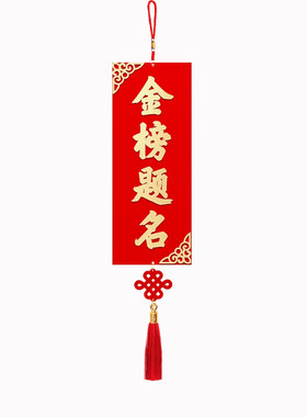 金榜题名助力赋能逢考必胜挂件