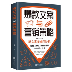 正版速发 爆款文案与营销策略 把文案变成印钞机好文案写作思路技巧要点文案范例市场营销电子商务推广等文案写作范例技巧书籍