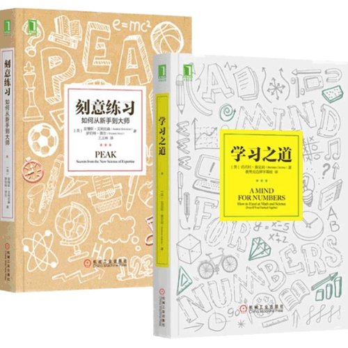 正版全2册 刻意练习+学习之道 如何从新手到大师如何培养耐心专注和自律数学学习方法技巧策略高效学习方法书思维训练畅销书籍