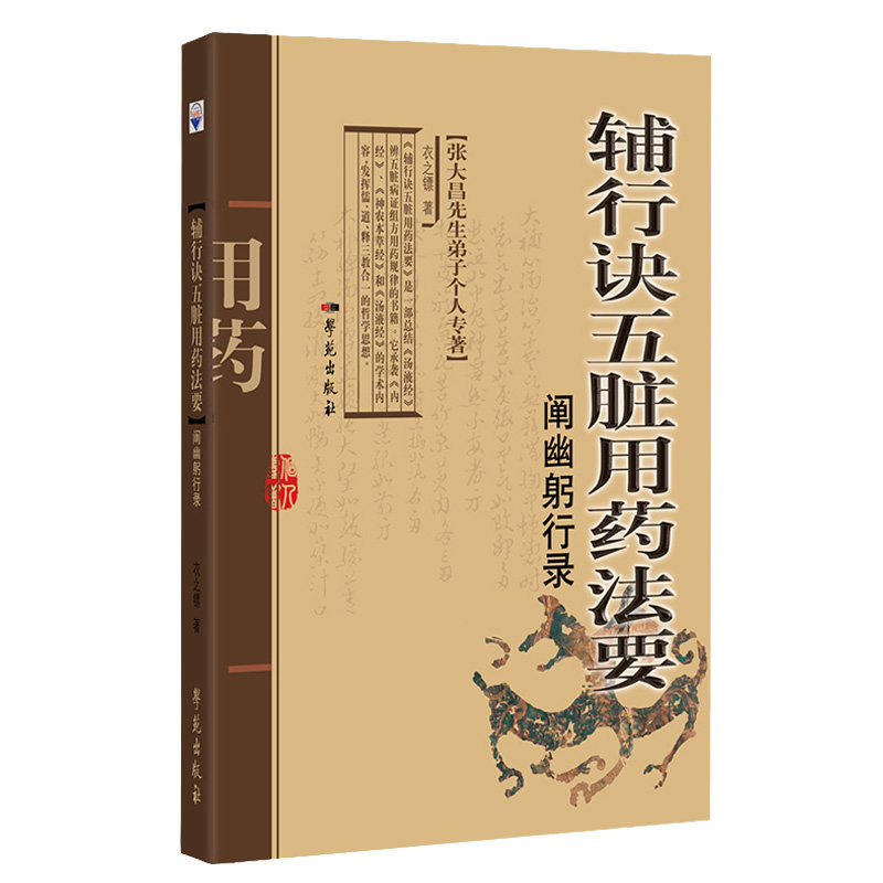 辅行诀五脏用药法要阐幽躬行录衣之镖学苑出版社