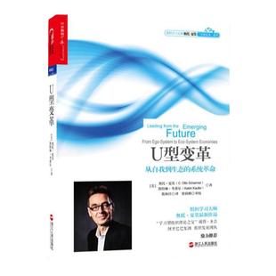 【湛庐旗舰店】U型变革：从自我到生态的系统革命/组织学习大师奥托·夏莫“继《U型理论》后的作品/阿里巴巴组织发展团队推荐