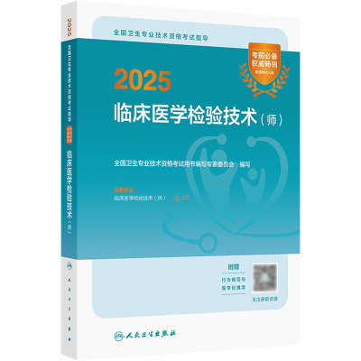 人卫版备考2026临床医学检验技术师考试指导全国卫生专业技术资格考试书初级检验师职称考试教材旗舰店官网检验师考试专业代码207