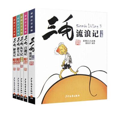 当当网正版童书 三毛流浪记全集全5册注音版 一二三四五年级漫画版张乐平小学生课外阅读书