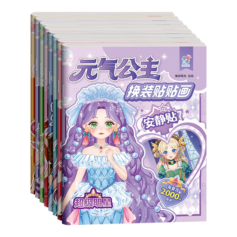 元气公主换装贴纸书女孩DIY手工