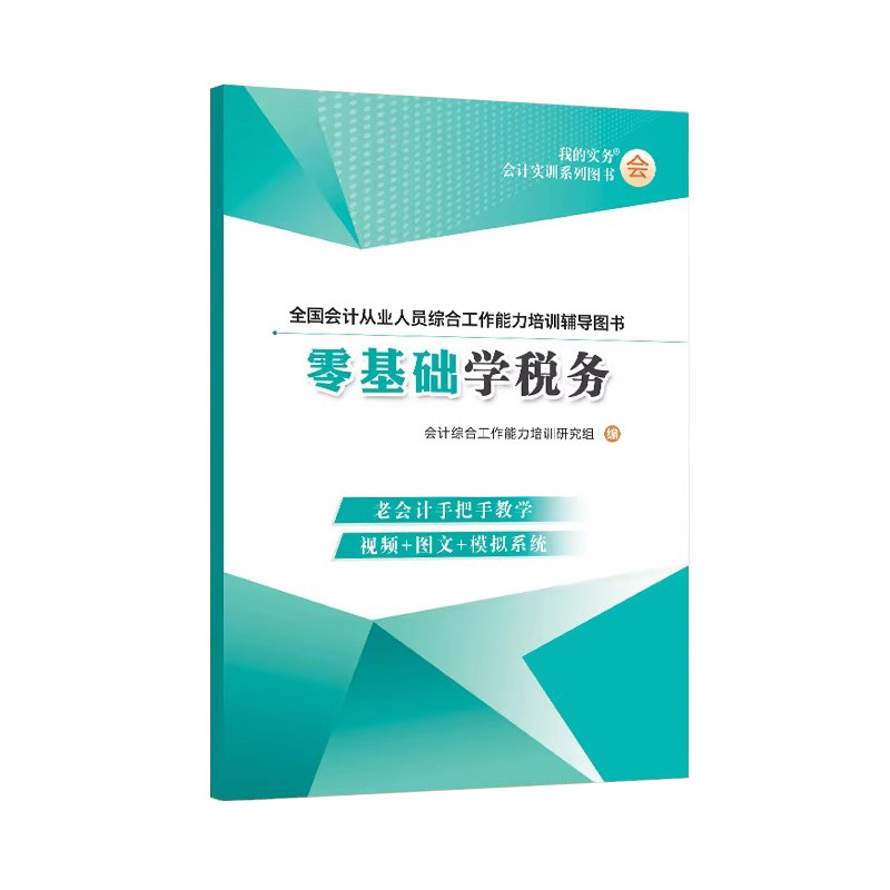 零基础学税务老会计入门书籍自新手册轻松操实务做账报税教程实训