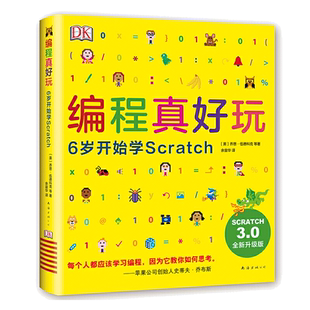 当当网正版童书 DK 编程真好玩 6岁 开始学 Scratch 2020版 启蒙书 零基础 入门 人工智能 程序设计 STEAM 爱心树