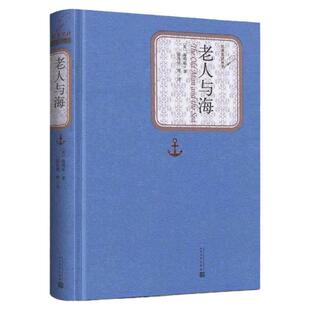 官方正版 老人与海 精装版 海明威著 名 译 中文版文学图书籍世界名著小说中小学生课外读物青少版书籍9年级 人民文学出版社