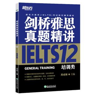 【新东方官方旗舰店】剑桥雅思真题精讲12:培训类 周成刚 IELTS GENERAL TRAINING