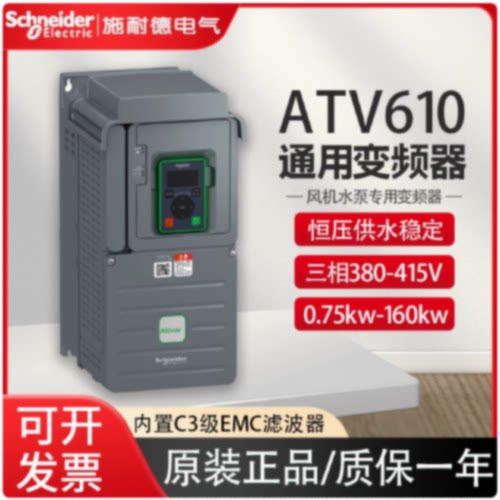 议价ATV610U55N4 【5.5kW】施耐德变频器atv6101.5/3/4/5.5/7.5/1