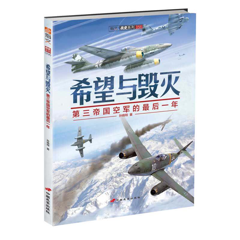 【指文官方正版】《希望与毁灭：世界军事