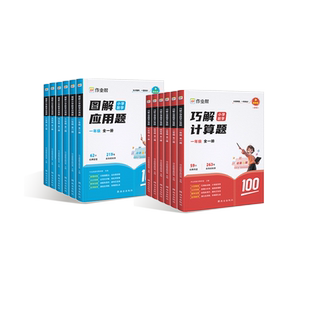 作业帮图解小学数学应用题巧解小学计算题一二年级三四五六年级专项突破数学逻辑思维练习册小升初全国通用玩转应用题天天练教辅书