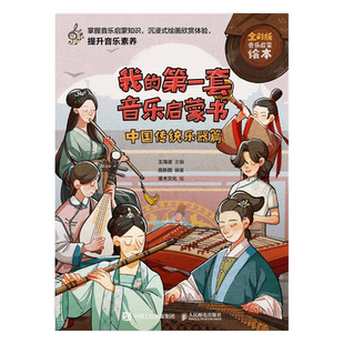 我的第一套音乐启蒙书 中国传统乐器篇 儿童音乐启蒙故事国乐文化科普书古代民族乐器琵琶古琴儿童音乐主题绘本小小音乐家