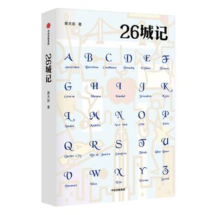 26城记 蔡天新 著 茅盾文学奖得主毕飞宇推荐 散文随笔 一册在手 全世界的名城均在其中 中信出版社图书 正版书籍