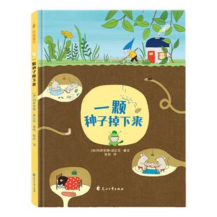 一颗种子掉下来 精装绘本 老鼠邮差系列 玛莉安娜迪比克改变从一颗种子开始 儿童读物0-6-8岁故事绘本 早教启蒙阅读幼儿园老师推荐