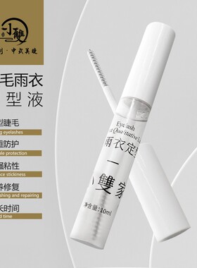 嫁接睫毛雨衣定型加固漫画款神器