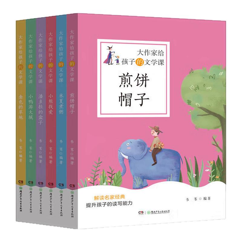 大作家给孩子的文学课图画故事书