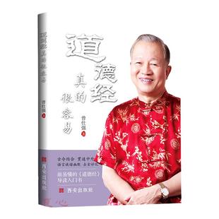 【良心网】道德经真的很容易 官方正版书籍 曾仕强详解老子其实很好懂解读导读入门书老子的人生智慧先秦诸子百家老聃帛书版