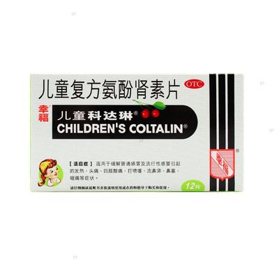 【幸福】儿童复方氨酚肾素片12粒/盒