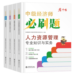 优路教育2026年中级经济师同步章节必刷题库历年真题试卷26人力资源工商管理财政税收金融建筑与房地产财税模拟刷题官方教材书2025