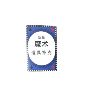 包邮 魔术道具 原子牌 长短牌 阴魂不散 魔术扑克牌 近身街头魔术