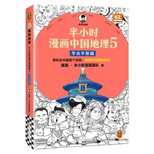 【混知官方新品】半小时漫画中国地理5：华北平原篇 帮孩子搭建地理知识体系，初中地理轻松启蒙！科普 地理 自然地理 申奥 冬奥会