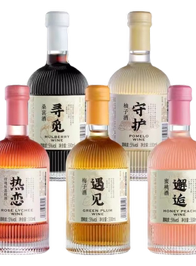 果酒微醺女士低度酒寻觅桑葚酒遇见梅子守护热恋邂逅摆件订婚果酒
