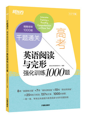 新东方旗舰店高考英语专项训练
