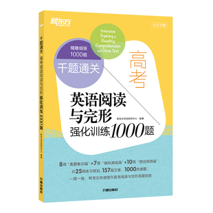 【新东方官方旗舰店】高考英语阅读与完形强化训练1000题  高一二三阅读理解专项训练题库 完形填空作答高分技巧教辅书籍