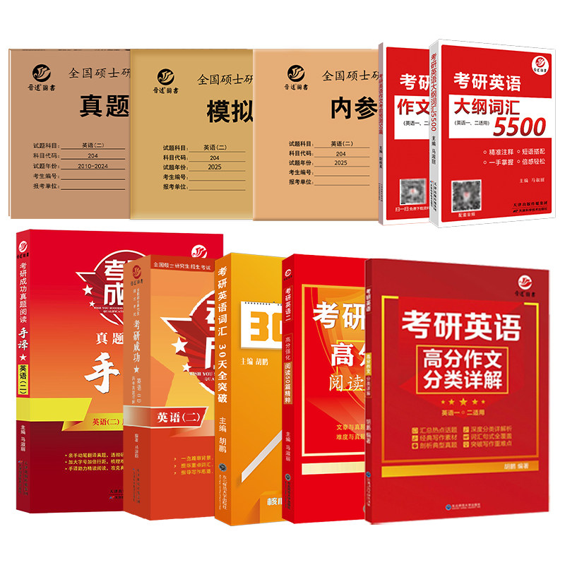 现货备考2027考研成功英语二全套历年真题试卷超详解真题阅读手译押题高分作文50篇30天突破大纲词汇5500MBAPA管