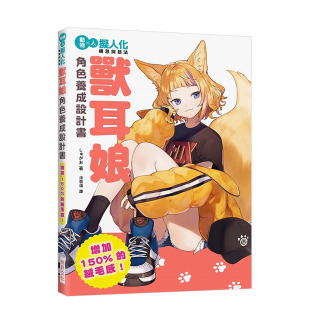 【预售】兽耳娘角色养成设计书：增加150%的绒毛感！拟人化构思与技法 P站人气画师 しゅがお 绘画教程