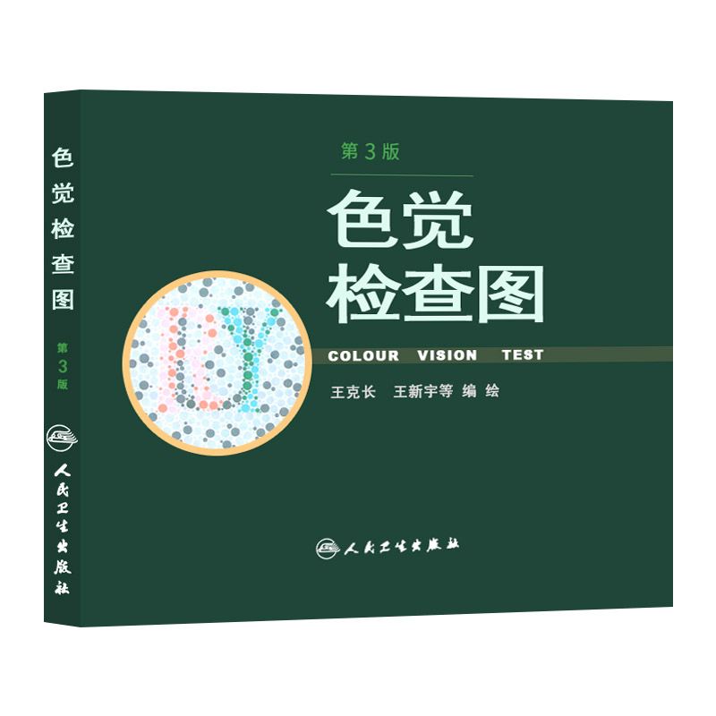 色觉检查图第三3版 驾照体检当兵色盲色弱测试检查检测图 色卡 辨色图谱测色盲的书 可搭配第六6版 人民卫生出版社 克长