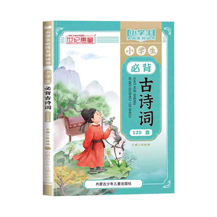 小学生必背古诗词129首 古诗文背诵打卡计划人教版彩图注音版文言文大全一二三四五到六年级小学语文必备古诗文129首新编正版