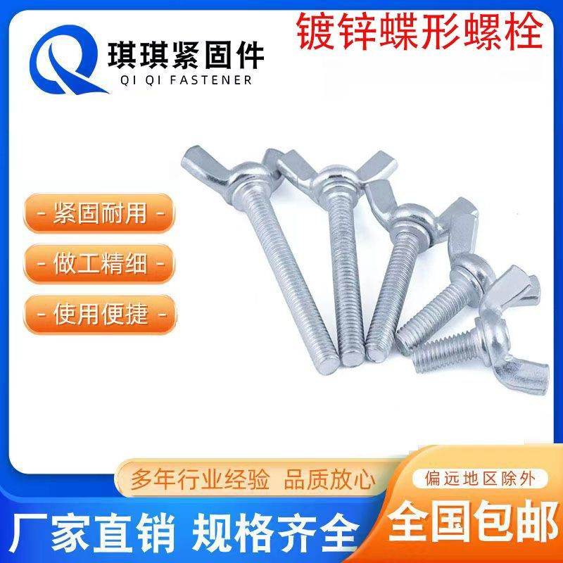 镀锌蝶形螺栓手拧螺栓羊角螺丝螺丝碟型整件