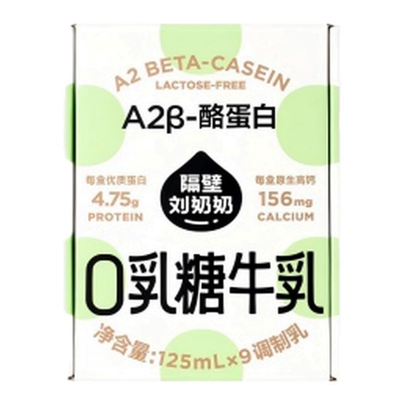 隔壁刘奶奶A2β零乳糖牛奶125ml*9盒
