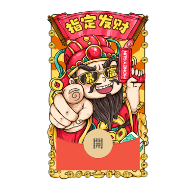 指谁谁发财财神微信红包封面新款要你发财必定暴富财神wx皮肤动态