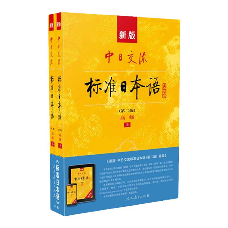 【正版】版新版中日交流标准日本语标日日语入门自学教材日语外语学习教材小语种实用日语语言学习