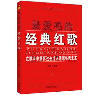 最爱唱的经典红歌 音乐 声乐畅销书籍图书 歌谱 经典红歌歌曲曲集 正版包邮现货发货快