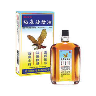 香港版欧化飞鹰活络油50ml祛风除湿止痛活络油活血化瘀跌打油原装