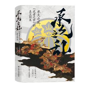 承久之乱:武者之世的真正到来 坂井孝一历史书籍源赖朝的幕府创 文化的巨人 君临 章 源实朝的幕府 三代将军源实朝镰仓的动荡