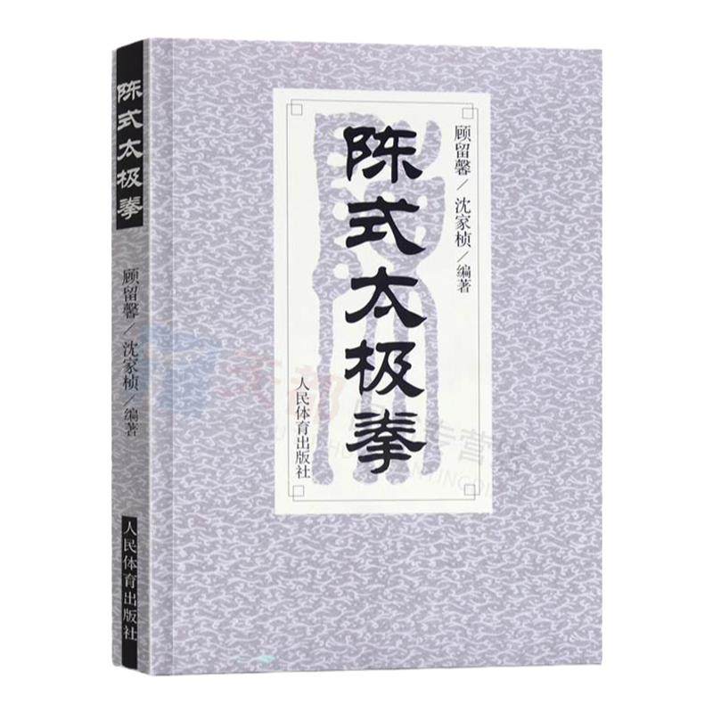 陈式太极拳太极拳拳谱武术书籍大全武功套路太极拳书籍武功能性训练武功秘籍书体育书籍内功心法气功书籍北京体育大学出版社