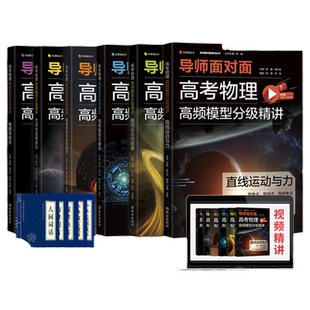 有道精品书 导师面对面高考物理高频模型分级精讲 力学电场电路磁场曲直线运动与能量学可搭高频模型清单五年高考三年模拟云图遴荐