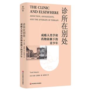 诊所在别处 成瘾人类学和药物依赖下的青少年 薄荷实验 青少年药物成瘾问题 华东师范大学出版社